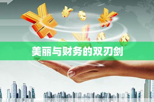 六脚美丽与财务的双刃剑