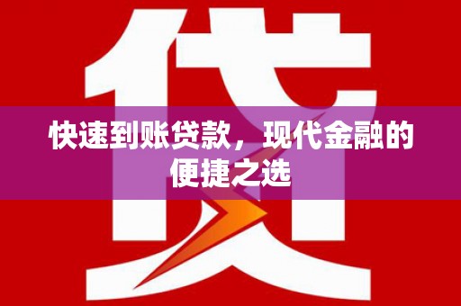 六脚快速到账贷款，现代金融的便捷之选