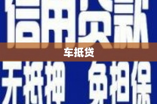 六脚车抵贷