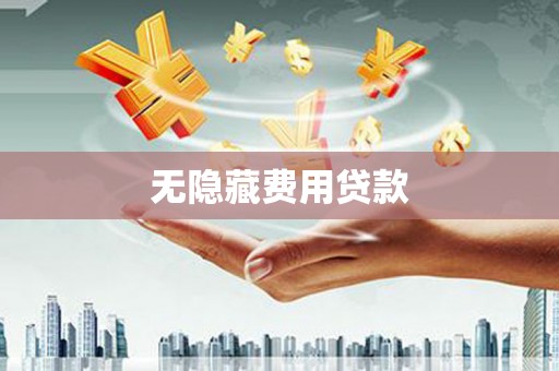 六脚无隐藏费用贷款
