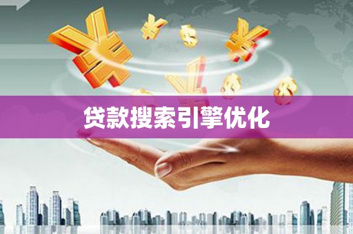六脚贷款搜索引擎优化