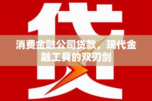 六脚消费金融公司贷款，现代金融工具的双刃剑