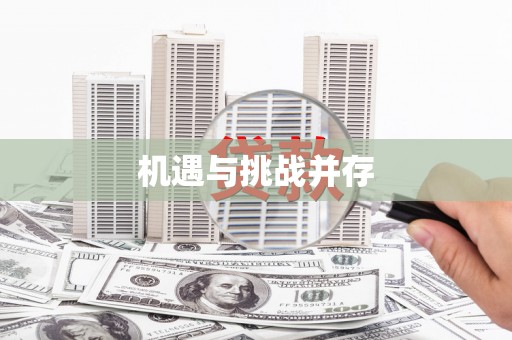 六脚机遇与挑战并存
