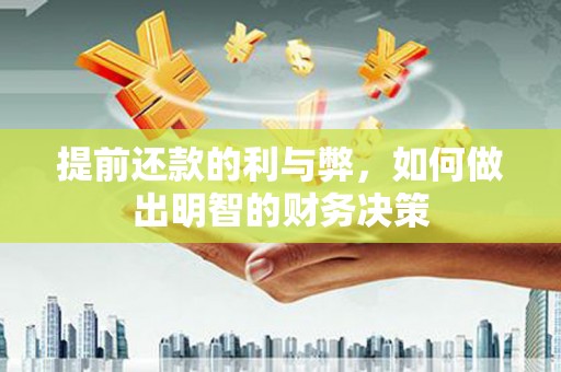 六脚提前还款的利与弊，如何做出明智的财务决策