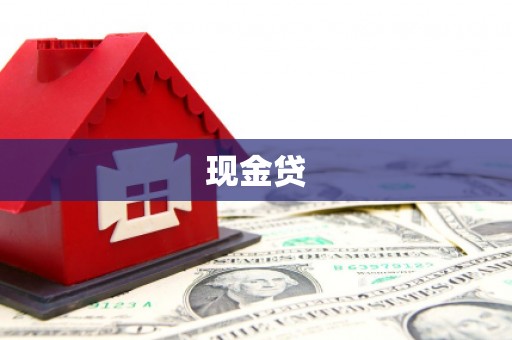 六脚现金贷