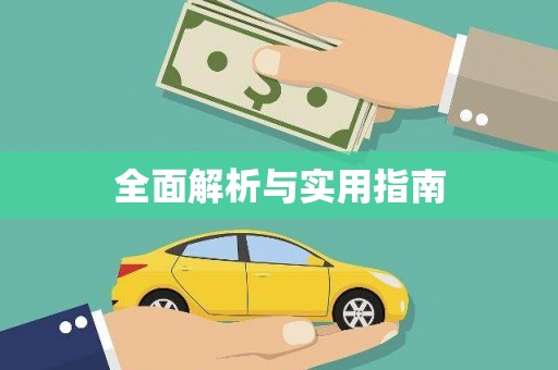 六脚全面解析与实用指南