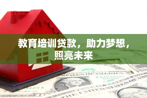 六脚教育培训贷款，助力梦想，照亮未来