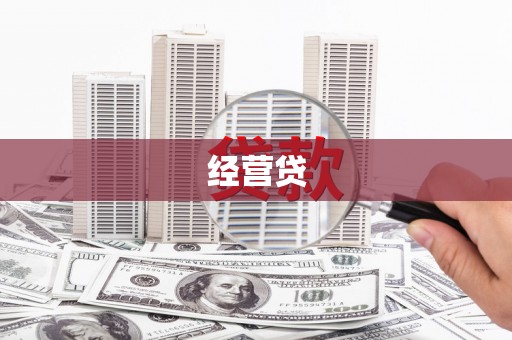 六脚经营贷