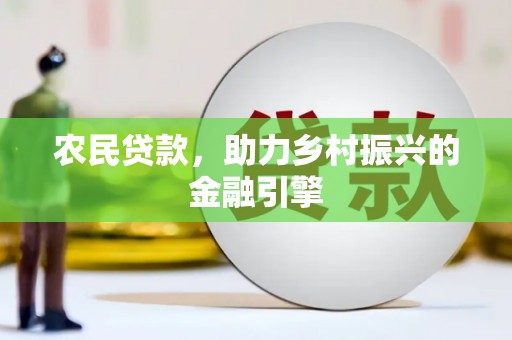 六脚农民贷款，助力乡村振兴的金融引擎