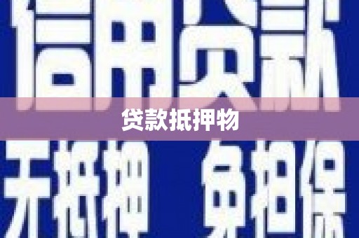 六脚贷款抵押物