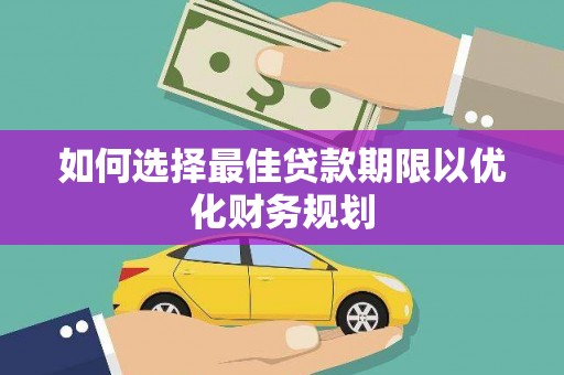 六脚如何选择最佳贷款期限以优化财务规划