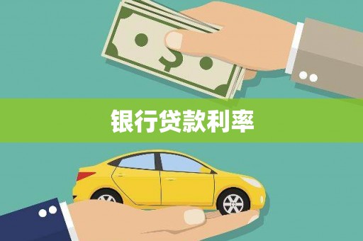 六脚银行贷款利率