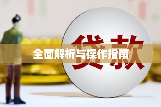 六脚全面解析与操作指南