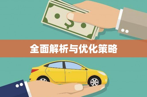 六脚全面解析与优化策略