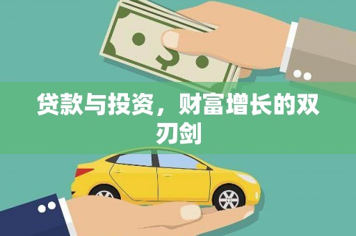 六脚贷款与投资，财富增长的双刃剑