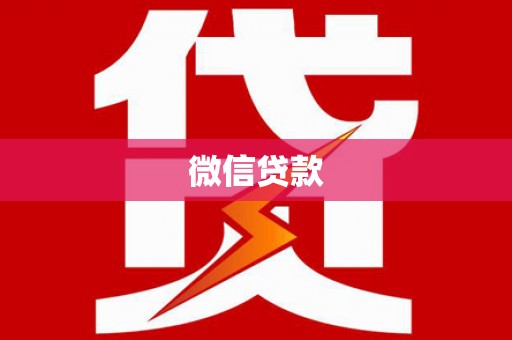 六脚微信贷款