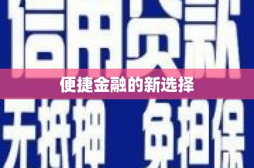 六脚便捷金融的新选择