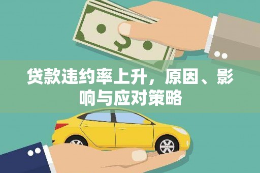 六脚贷款违约率上升，原因、影响与应对策略