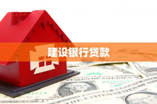 六脚建设银行贷款