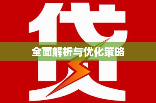 六脚全面解析与优化策略