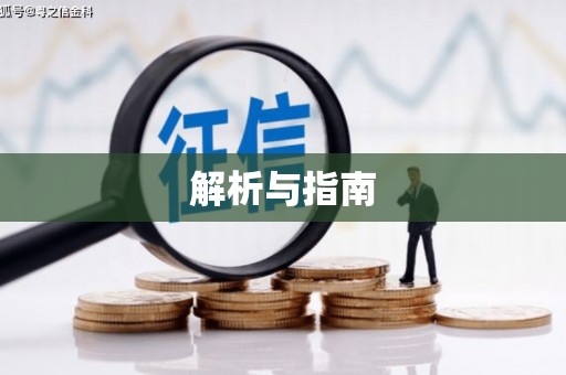 六脚解析与指南