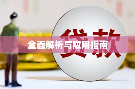 六脚全面解析与应用指南