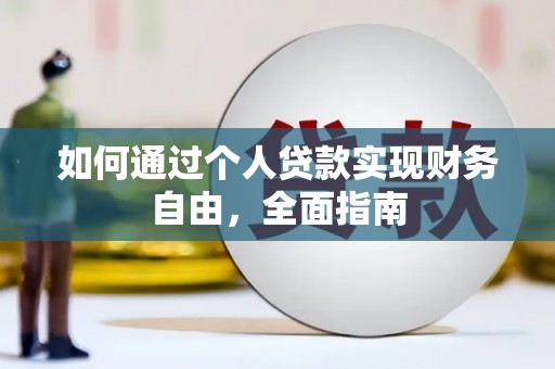 六脚如何通过个人贷款实现财务自由，全面指南