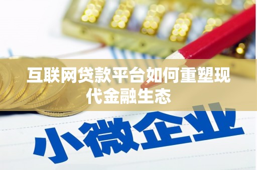 六脚互联网贷款平台如何重塑现代金融生态