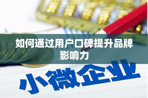 六脚如何通过用户口碑提升品牌影响力