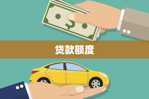 六脚贷款额度
