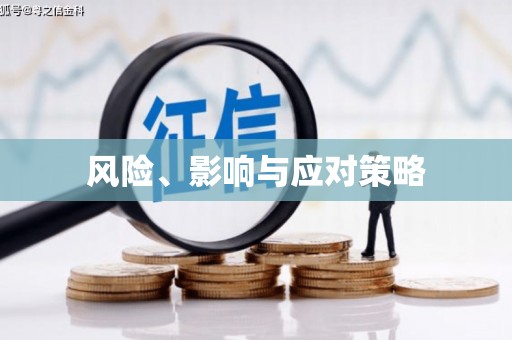 六脚风险、影响与应对策略