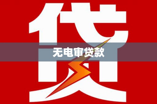 六脚无电审贷款