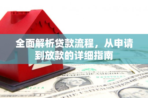 六脚全面解析贷款流程，从申请到放款的详细指南