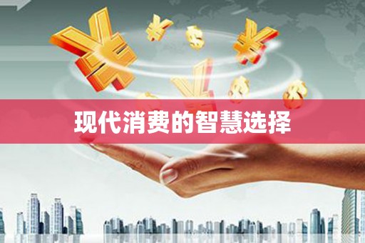 六脚现代消费的智慧选择