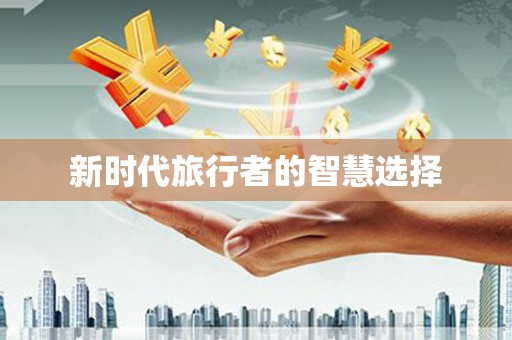 六脚新时代旅行者的智慧选择