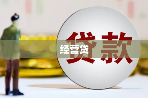 六脚经营贷