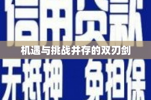 六脚机遇与挑战并存的双刃剑
