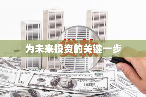 六脚为未来投资的关键一步
