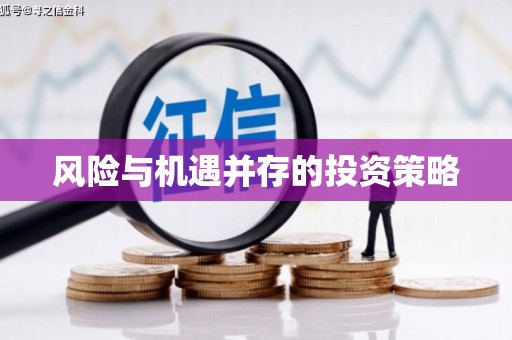 六脚风险与机遇并存的投资策略