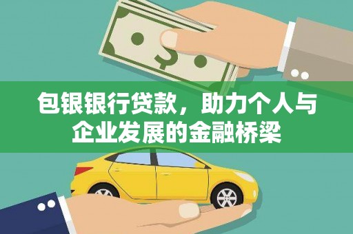 六脚包银银行贷款，助力个人与企业发展的金融桥梁