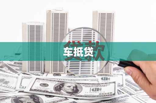六脚车抵贷