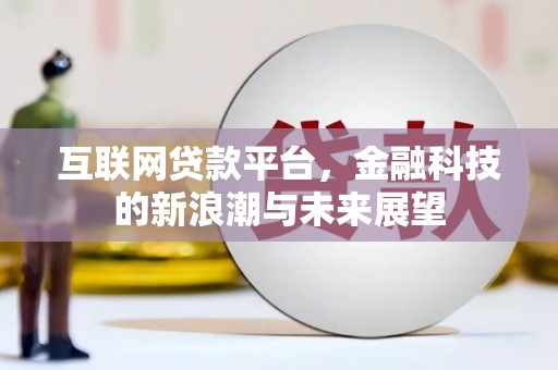 六脚互联网贷款平台，金融科技的新浪潮与未来展望