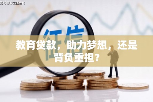六脚教育贷款，助力梦想，还是背负重担？