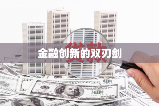 六脚金融创新的双刃剑