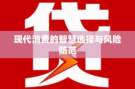 六脚现代消费的智慧选择与风险防范