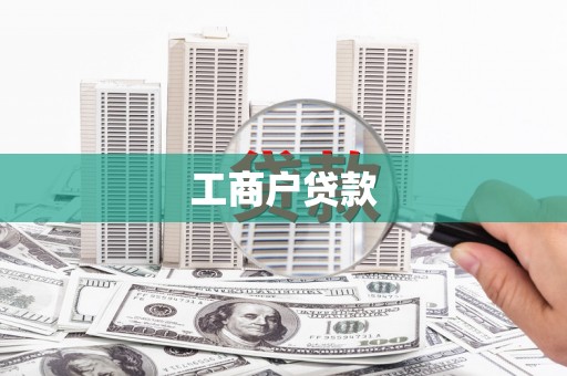 六脚工商户贷款