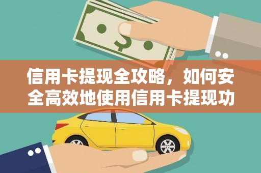 六脚信用卡提现全攻略，如何安全高效地使用信用卡提现功能
