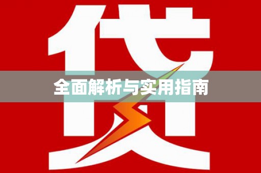 六脚全面解析与实用指南