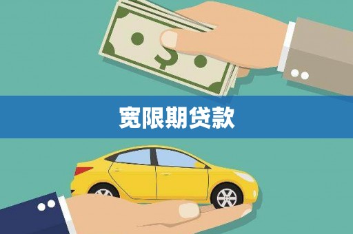 六脚宽限期贷款
