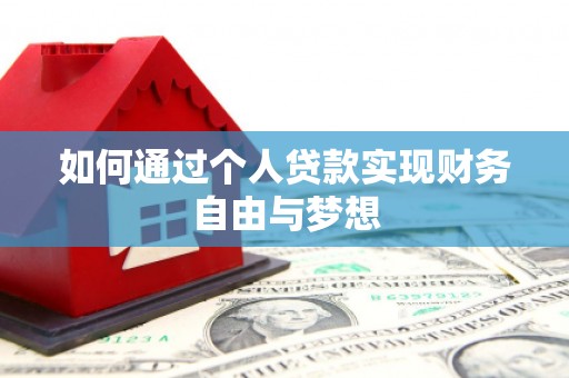六脚如何通过个人贷款实现财务自由与梦想